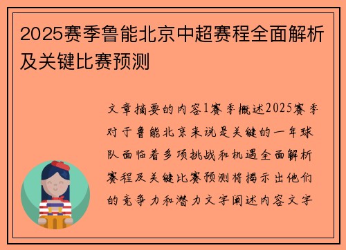 2025赛季鲁能北京中超赛程全面解析及关键比赛预测