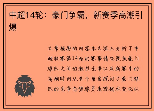 中超14轮：豪门争霸，新赛季高潮引爆