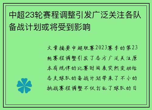 中超23轮赛程调整引发广泛关注各队备战计划或将受到影响