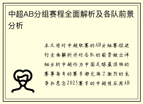 中超AB分组赛程全面解析及各队前景分析