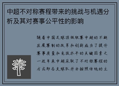 中超不对称赛程带来的挑战与机遇分析及其对赛事公平性的影响