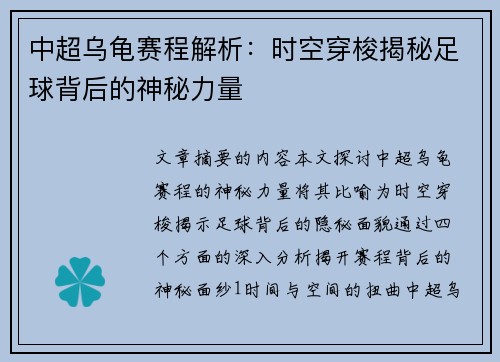 中超乌龟赛程解析：时空穿梭揭秘足球背后的神秘力量