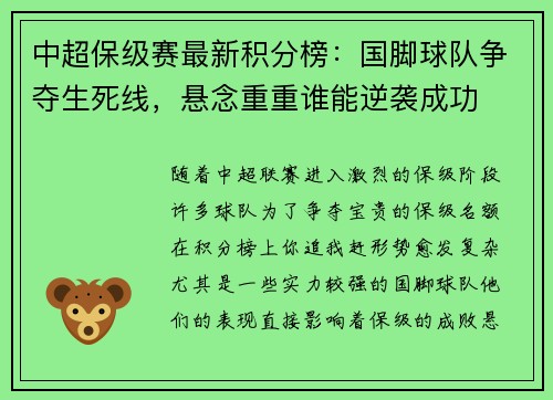 中超保级赛最新积分榜：国脚球队争夺生死线，悬念重重谁能逆袭成功