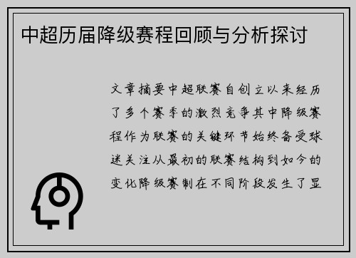 中超历届降级赛程回顾与分析探讨