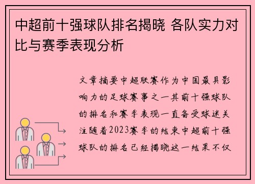 中超前十强球队排名揭晓 各队实力对比与赛季表现分析