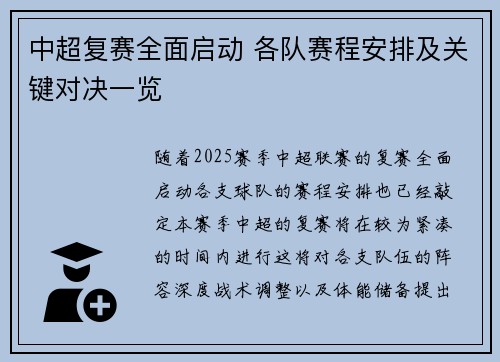 中超复赛全面启动 各队赛程安排及关键对决一览