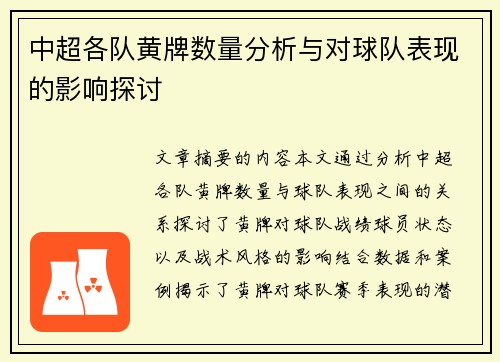 中超各队黄牌数量分析与对球队表现的影响探讨