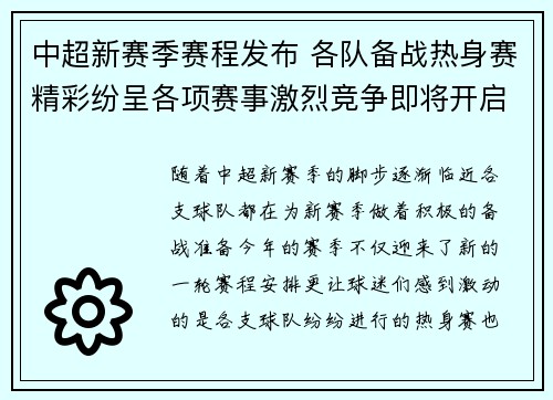 中超新赛季赛程发布 各队备战热身赛精彩纷呈各项赛事激烈竞争即将开启