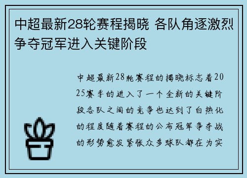 中超最新28轮赛程揭晓 各队角逐激烈争夺冠军进入关键阶段