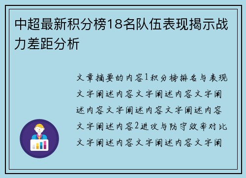 中超最新积分榜18名队伍表现揭示战力差距分析