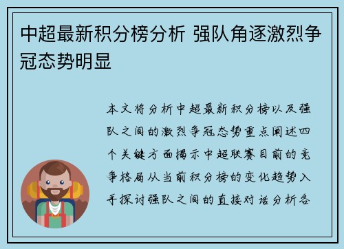 中超最新积分榜分析 强队角逐激烈争冠态势明显