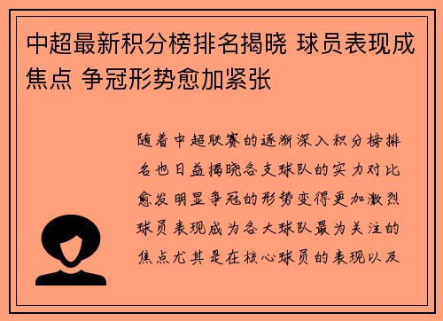 中超最新积分榜排名揭晓 球员表现成焦点 争冠形势愈加紧张