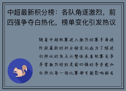 中超最新积分榜：各队角逐激烈，前四强争夺白热化，榜单变化引发热议