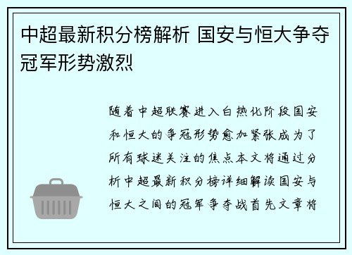 中超最新积分榜解析 国安与恒大争夺冠军形势激烈