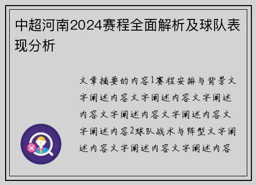 中超河南2024赛程全面解析及球队表现分析