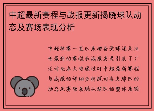 中超最新赛程与战报更新揭晓球队动态及赛场表现分析