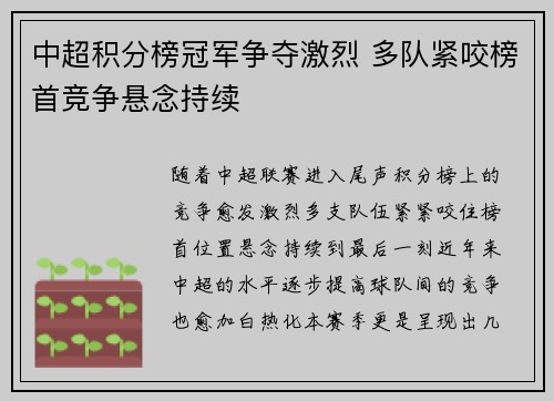 中超积分榜冠军争夺激烈 多队紧咬榜首竞争悬念持续