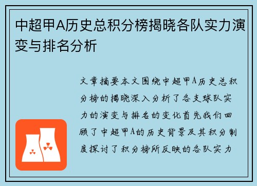 中超甲A历史总积分榜揭晓各队实力演变与排名分析