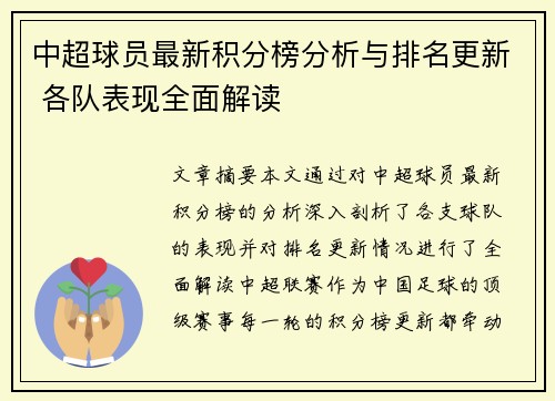 中超球员最新积分榜分析与排名更新 各队表现全面解读