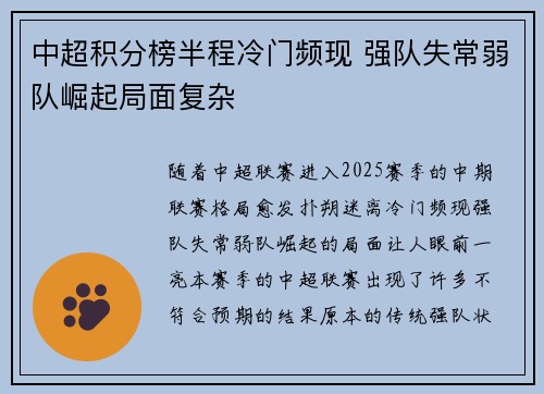 中超积分榜半程冷门频现 强队失常弱队崛起局面复杂