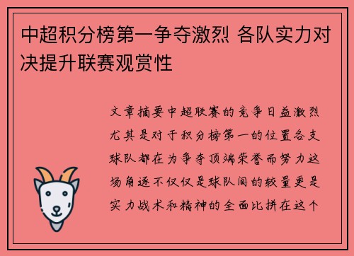 中超积分榜第一争夺激烈 各队实力对决提升联赛观赏性