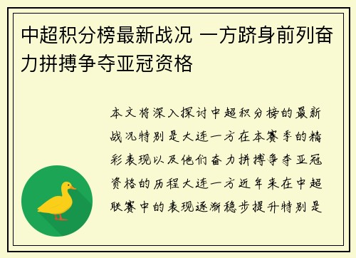 中超积分榜最新战况 一方跻身前列奋力拼搏争夺亚冠资格