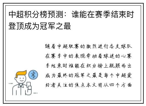 中超积分榜预测：谁能在赛季结束时登顶成为冠军之最