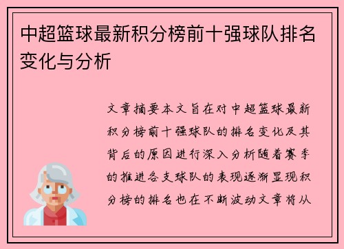 中超篮球最新积分榜前十强球队排名变化与分析