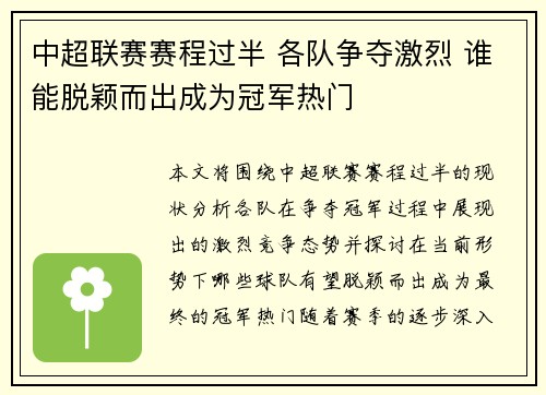 中超联赛赛程过半 各队争夺激烈 谁能脱颖而出成为冠军热门