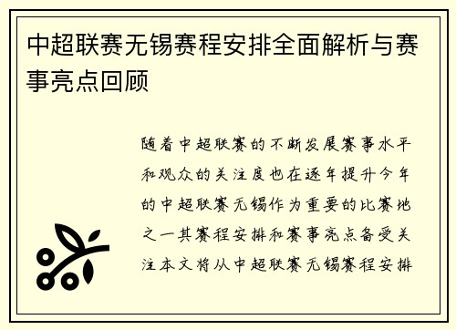 中超联赛无锡赛程安排全面解析与赛事亮点回顾