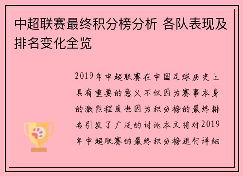 中超联赛最终积分榜分析 各队表现及排名变化全览