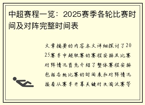 中超赛程一览：2025赛季各轮比赛时间及对阵完整时间表