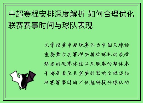 中超赛程安排深度解析 如何合理优化联赛赛事时间与球队表现