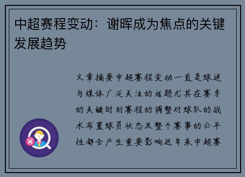 中超赛程变动：谢晖成为焦点的关键发展趋势