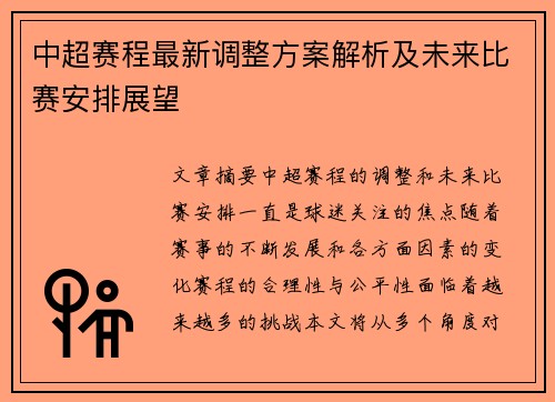 中超赛程最新调整方案解析及未来比赛安排展望