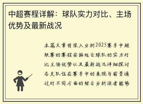 中超赛程详解：球队实力对比、主场优势及最新战况