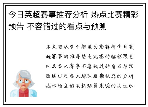 今日英超赛事推荐分析 热点比赛精彩预告 不容错过的看点与预测