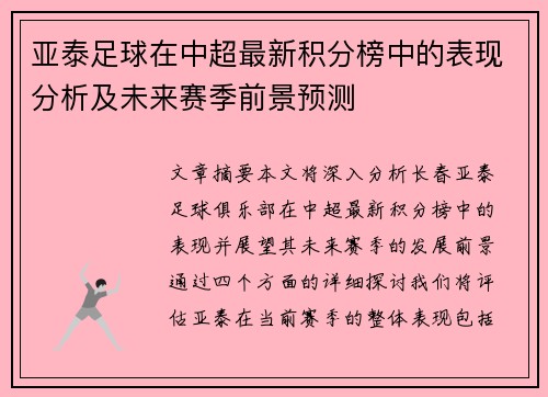 亚泰足球在中超最新积分榜中的表现分析及未来赛季前景预测