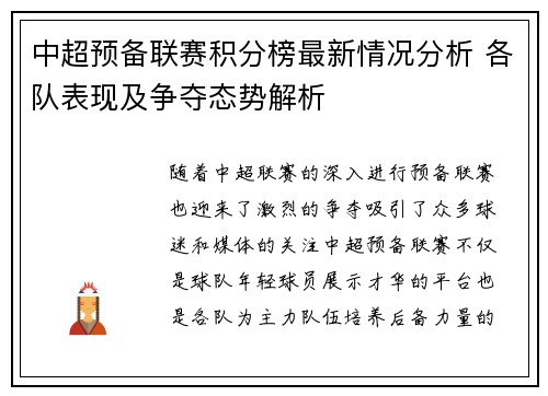 中超预备联赛积分榜最新情况分析 各队表现及争夺态势解析