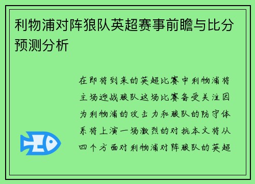 利物浦对阵狼队英超赛事前瞻与比分预测分析