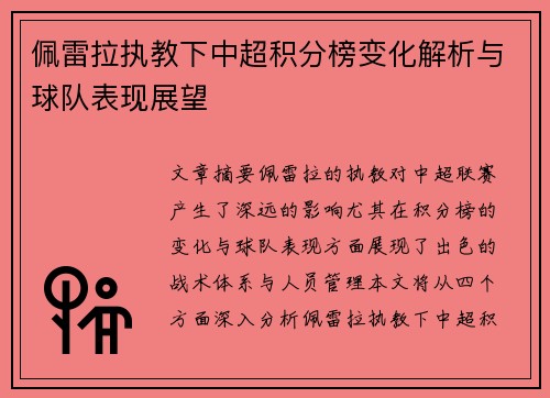 佩雷拉执教下中超积分榜变化解析与球队表现展望