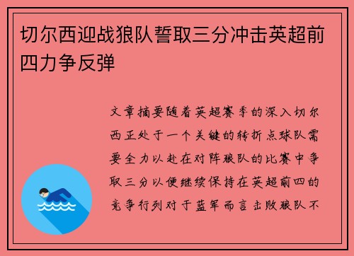 切尔西迎战狼队誓取三分冲击英超前四力争反弹