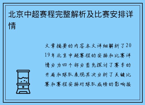 北京中超赛程完整解析及比赛安排详情