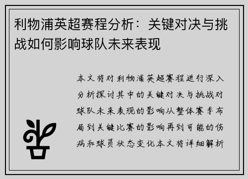 利物浦英超赛程分析：关键对决与挑战如何影响球队未来表现