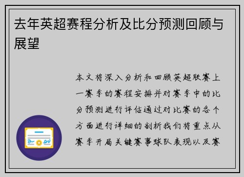 去年英超赛程分析及比分预测回顾与展望