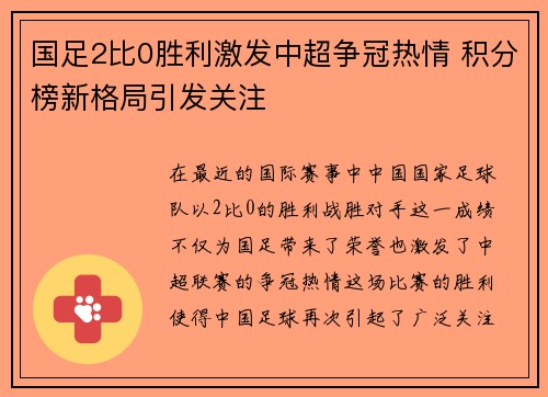 国足2比0胜利激发中超争冠热情 积分榜新格局引发关注