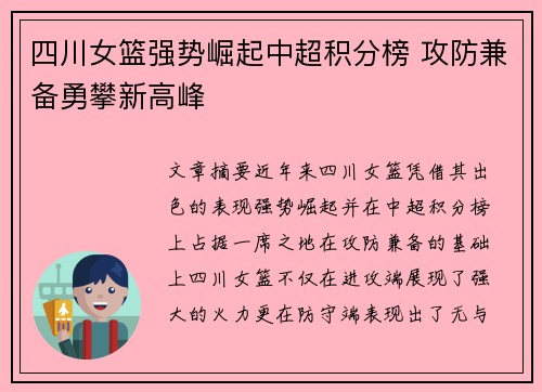 四川女篮强势崛起中超积分榜 攻防兼备勇攀新高峰